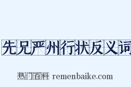 先兄严州行状反义词是什么意思的图片